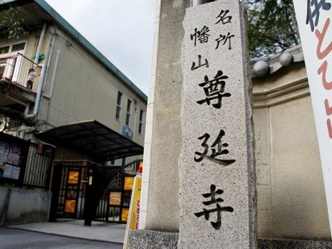 尊延寺の入口にある石碑。