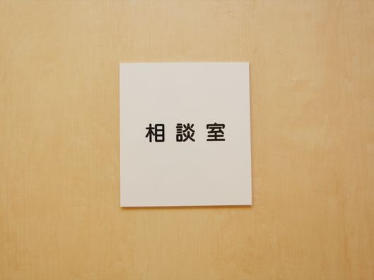 相談室
