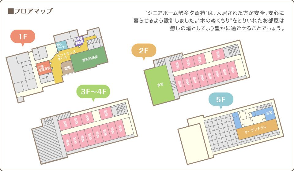シニアホーム勢多夕照苑の1～5Ｆのフロアマップ