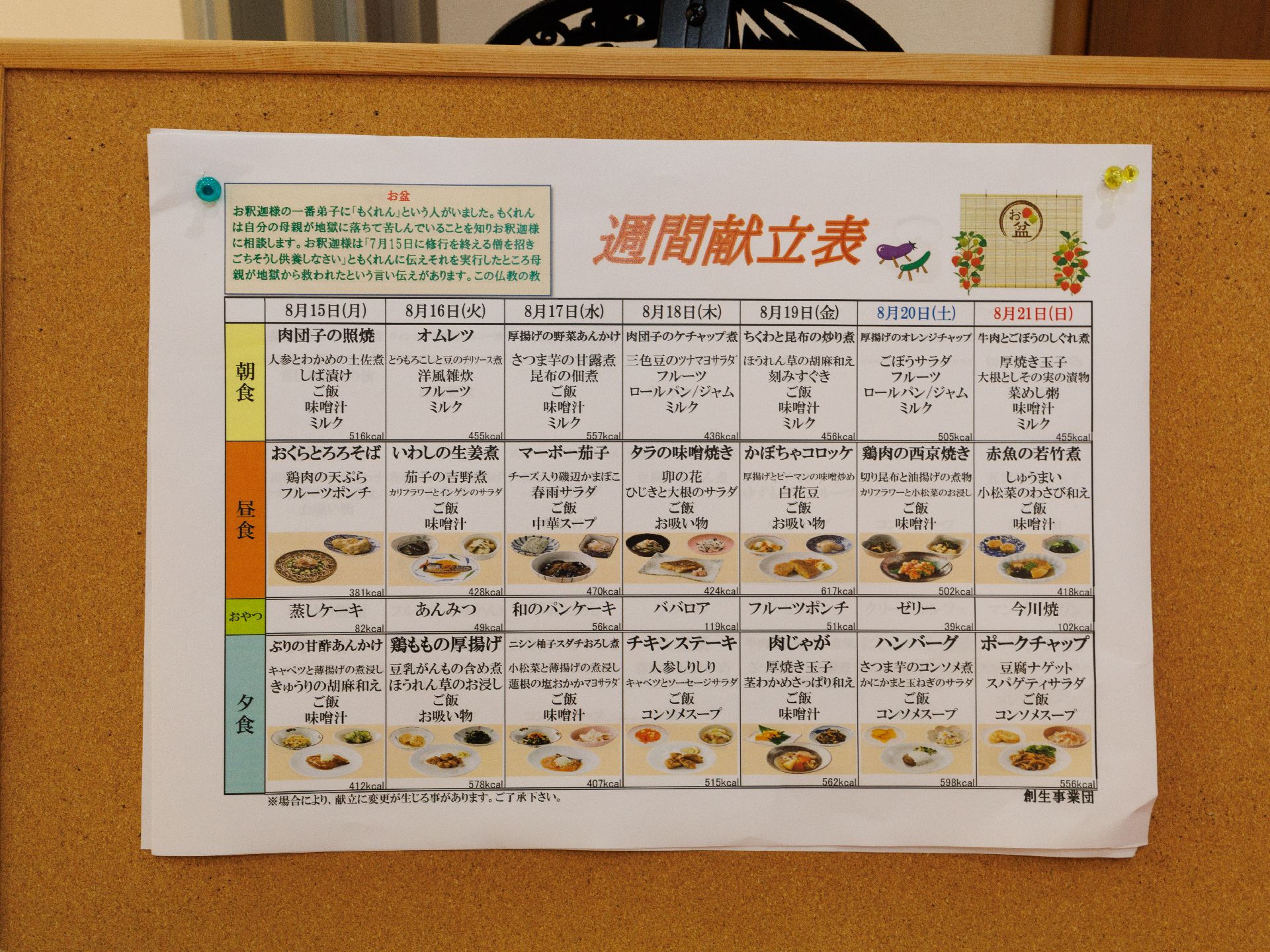 その施設の献立が記載されている展示物