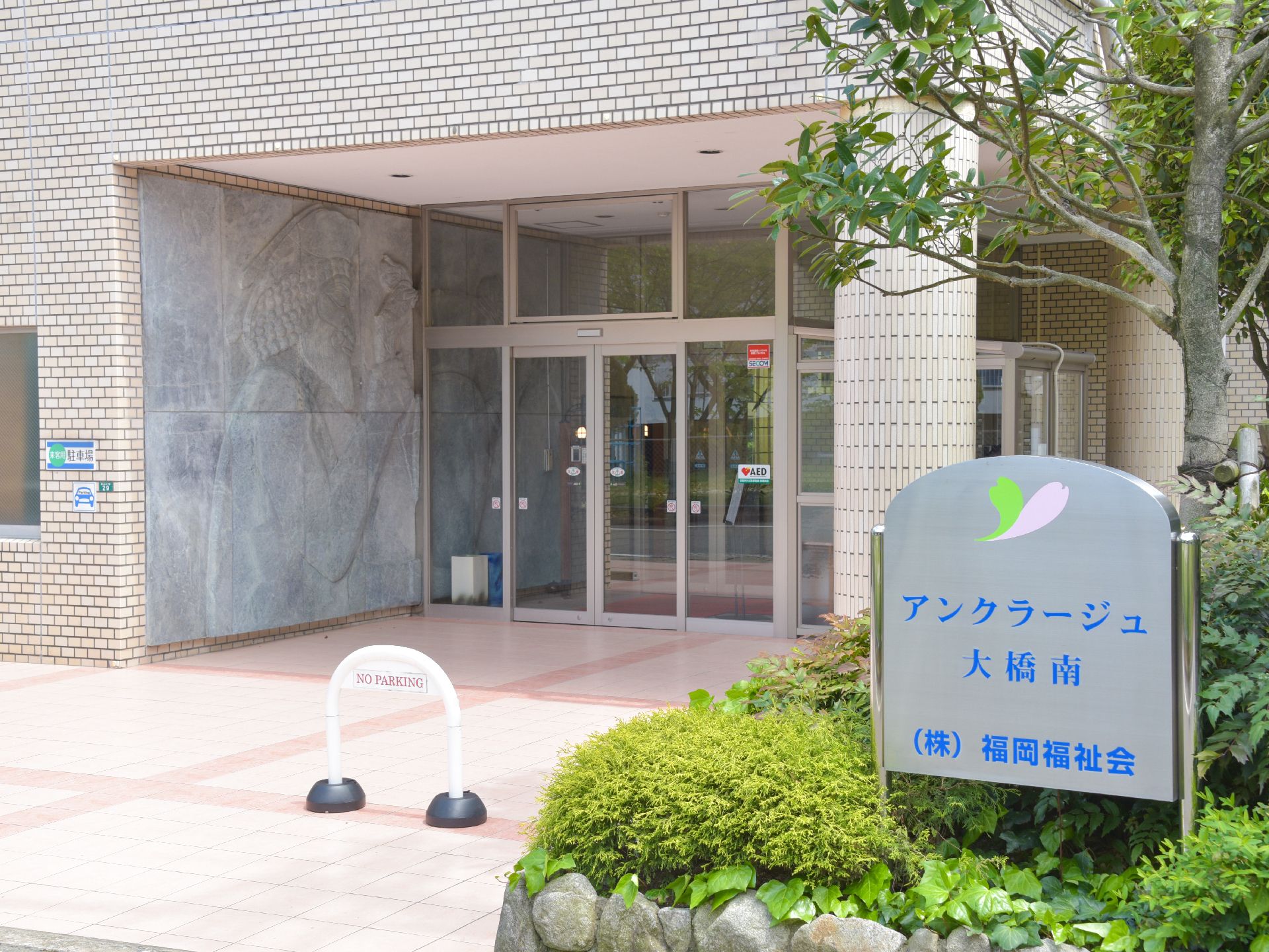 建物の玄関正面右側に施設の看板があり、施設を利用する人の歩行動線に障害物がなく、スムーズに出入りが可能である。