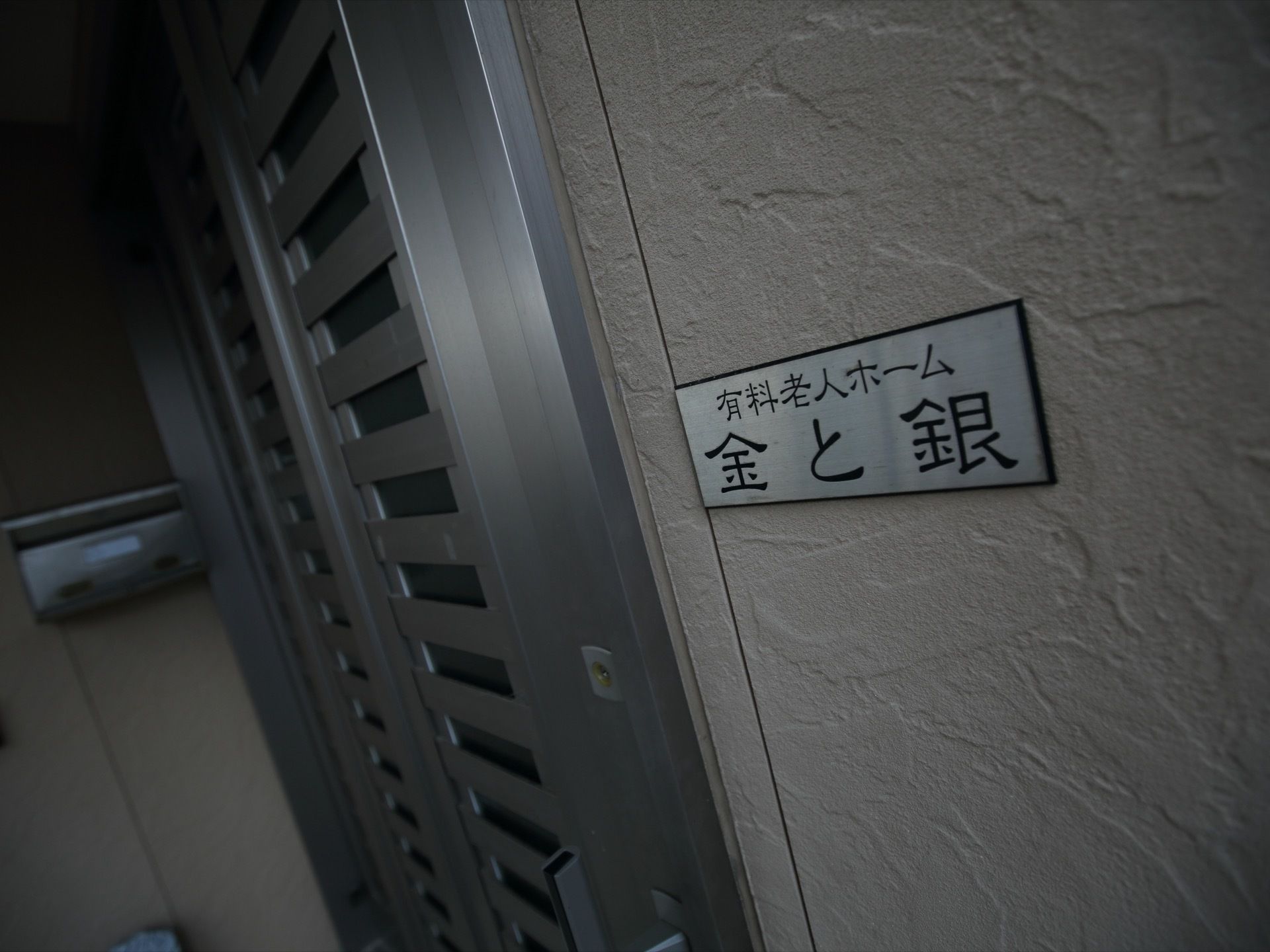 一般住宅のような外観である。自宅のような生活感がある見た目で、安心感がある。スライド式のドアで車椅子の出入りもしやすい。