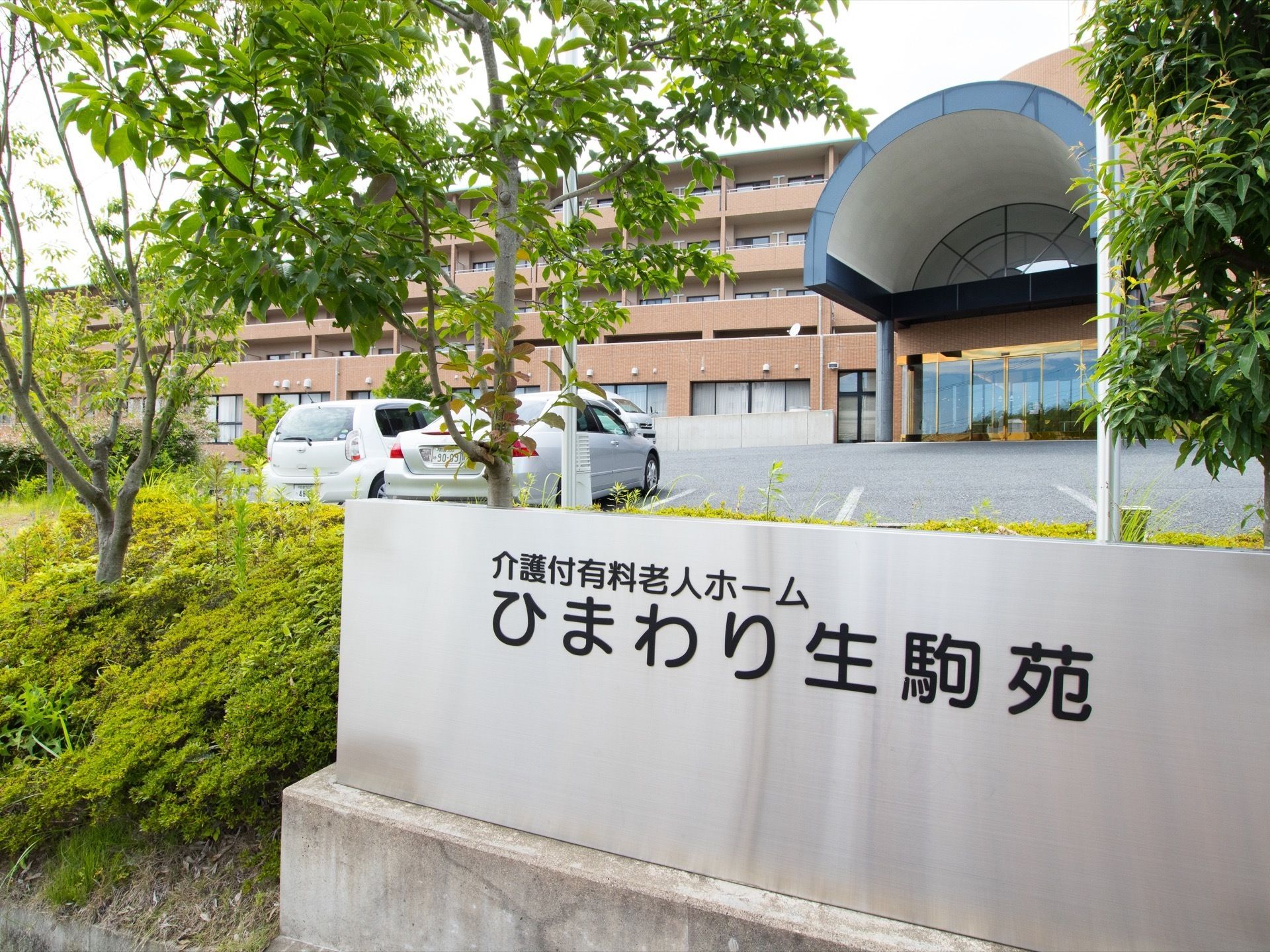 ステンレス製のプレートに黒文字で大きな施設名称が印字されており、遠方からでも容易に確認することができる。