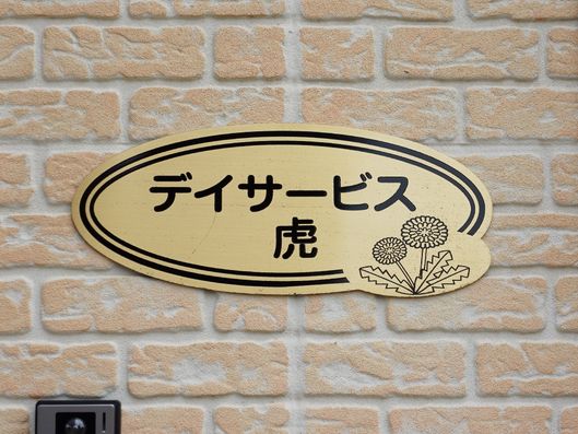 表札