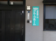 介護施設の入り口前の風景