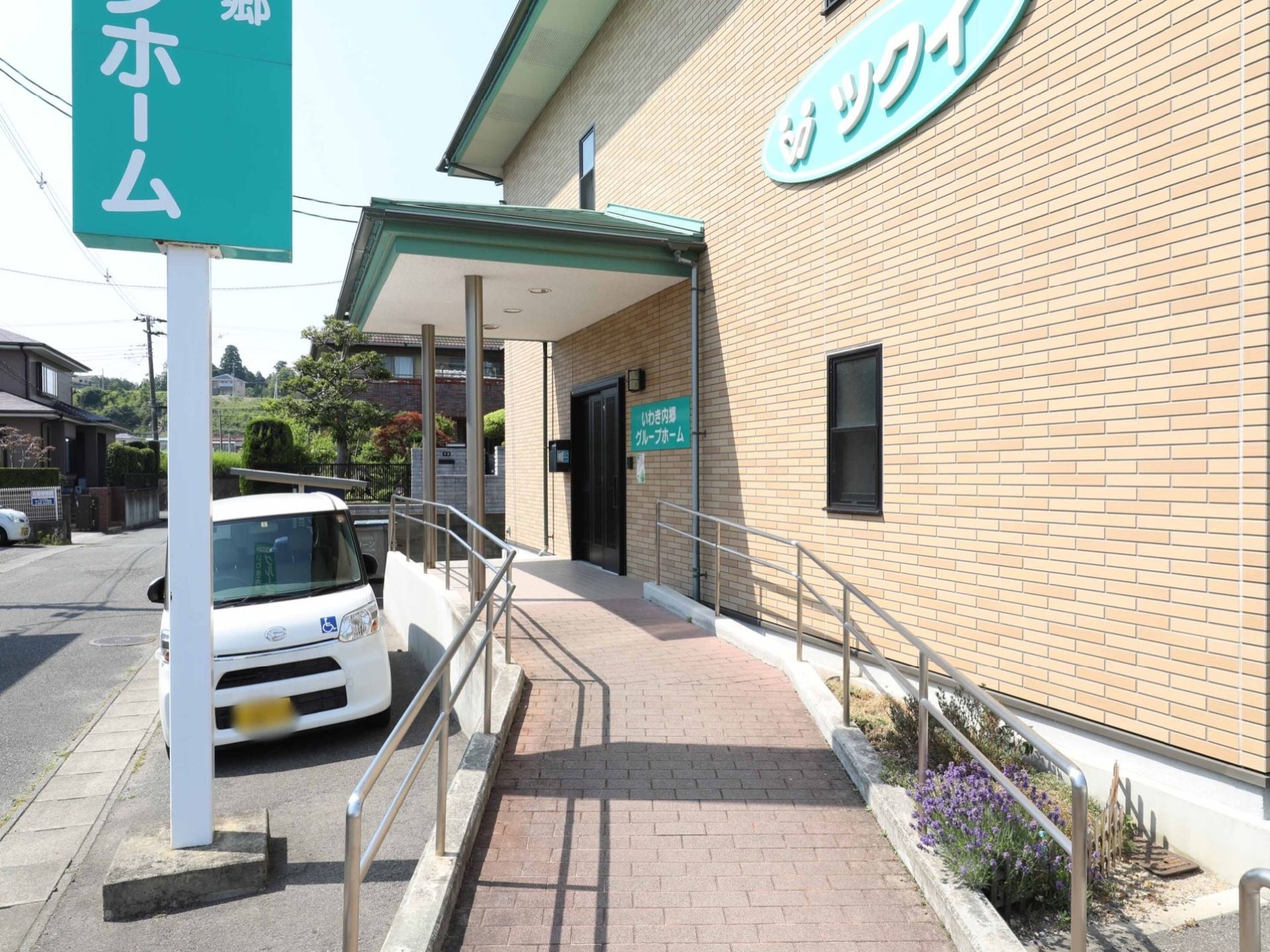 施設のエントランスにはスロープを設置しており、手すりがあるので安全に移動することができる。屋根があり、雨の日も安心である。