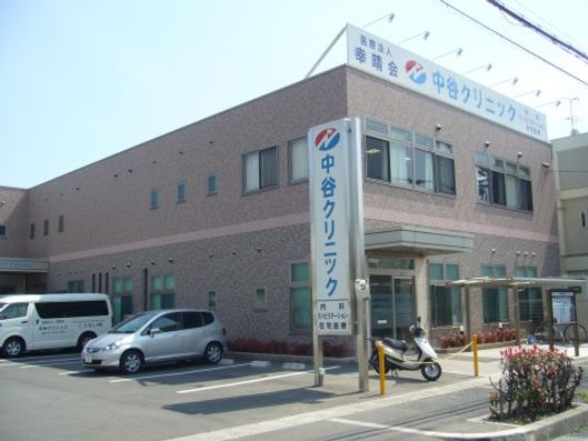中谷クリニック