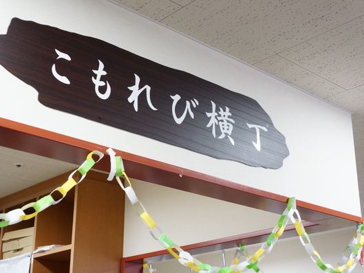 こもれび横丁看板