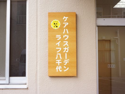 施設名の表札