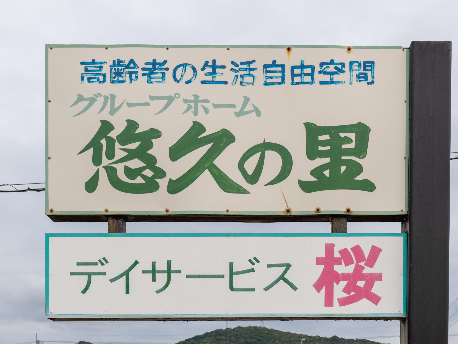 グループホーム看板