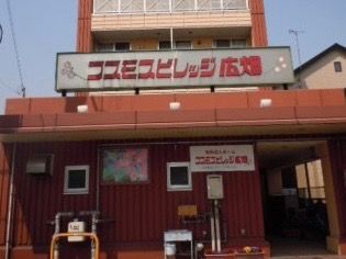 しっかりとした造りの建物で明るい茶色の外壁である。２階部分には、離れた場所からも良く見える施設名の大きな看板を設置している。