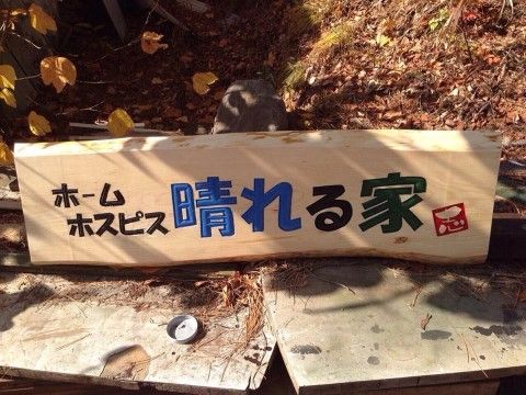 「晴れる家」の看板。大きく見やすい文字で、施設名が書かれている。