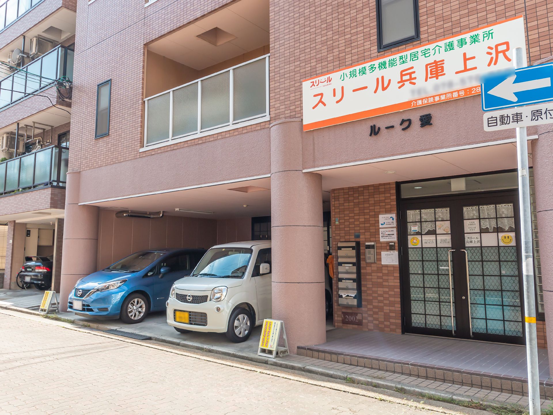 バリアフリー化されて段差が極力なく、施設名が表示されている介護施設の外観
