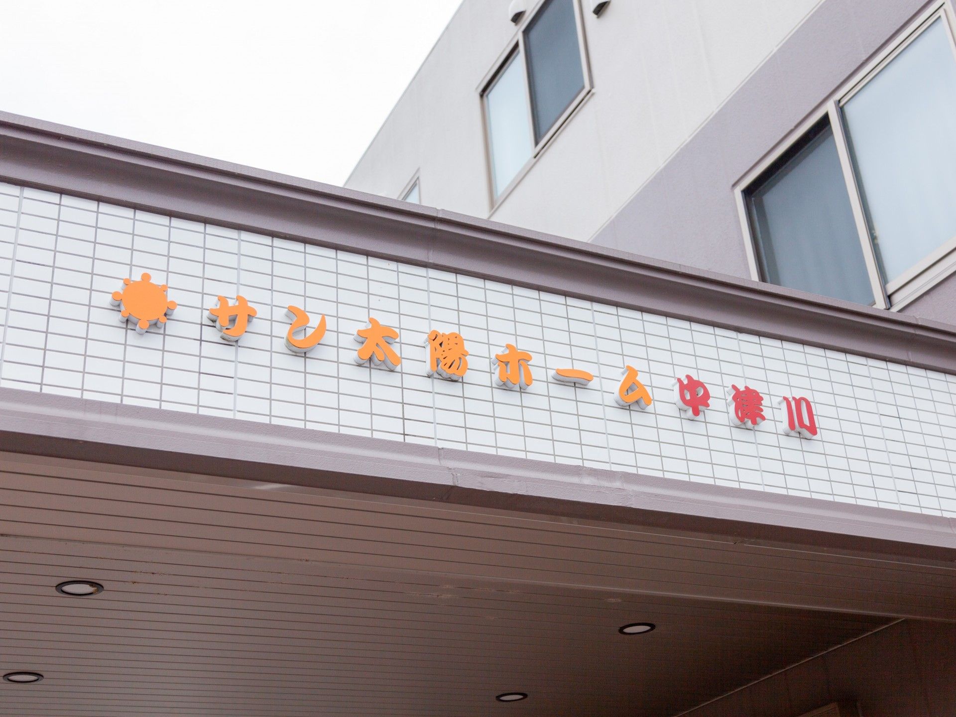 温かみのある施設の看板