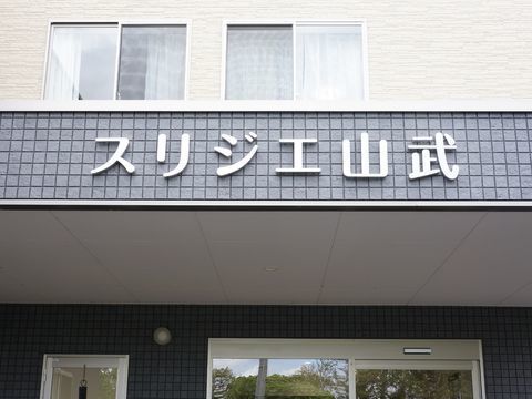 大きな文字でわかりやすく施設名が書かれている、施設の入り口
