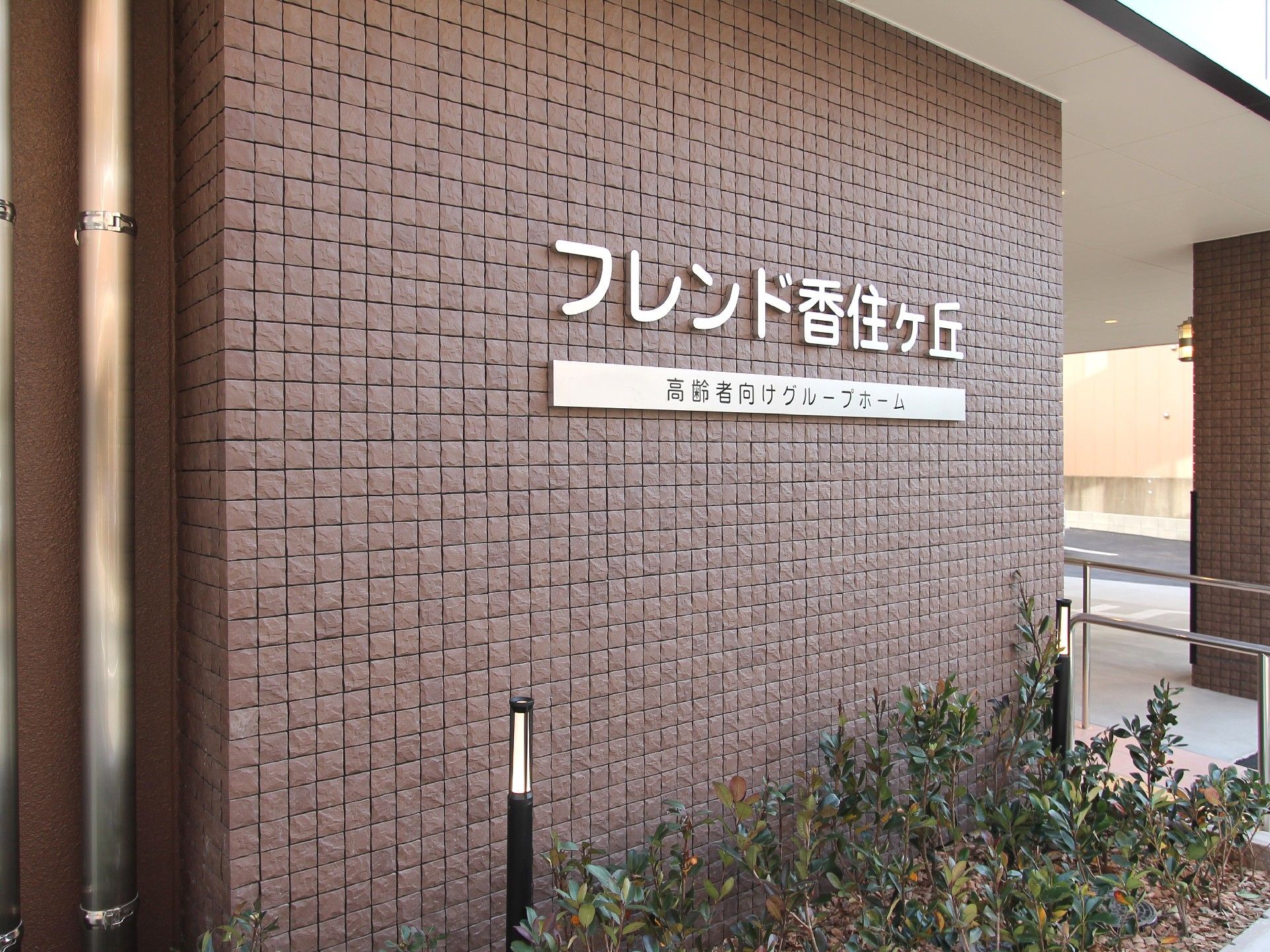 施設入り口横に、わかりやすく大きく示されている施設名
