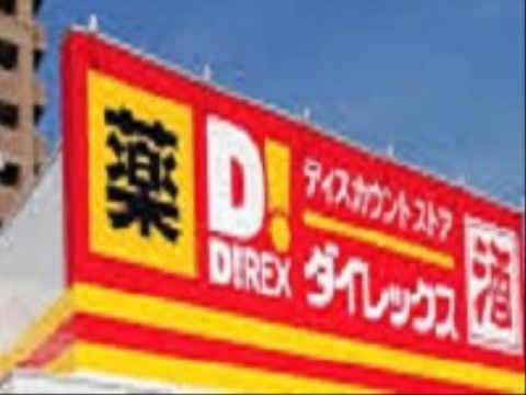近隣にはディスカウントショップがある。日用品、食料品など、日常生活に必要なものを購入することができる。