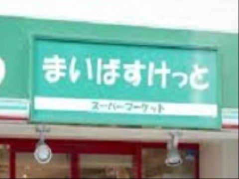 近隣にはスーパーマーケットなどがある。日々の生活にも便利に使える店舗など、買い物に便利な環境にある。