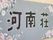 施設名の入った手作りの看板である。きれいな花の絵なども描かれていて施設のアットホームな雰囲気をよく表している。