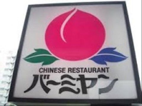レストランの看板