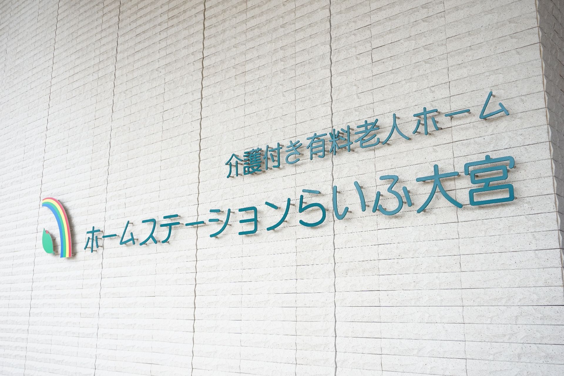 エントランス付近に設置されている、施設の名称が表記された文字盤
