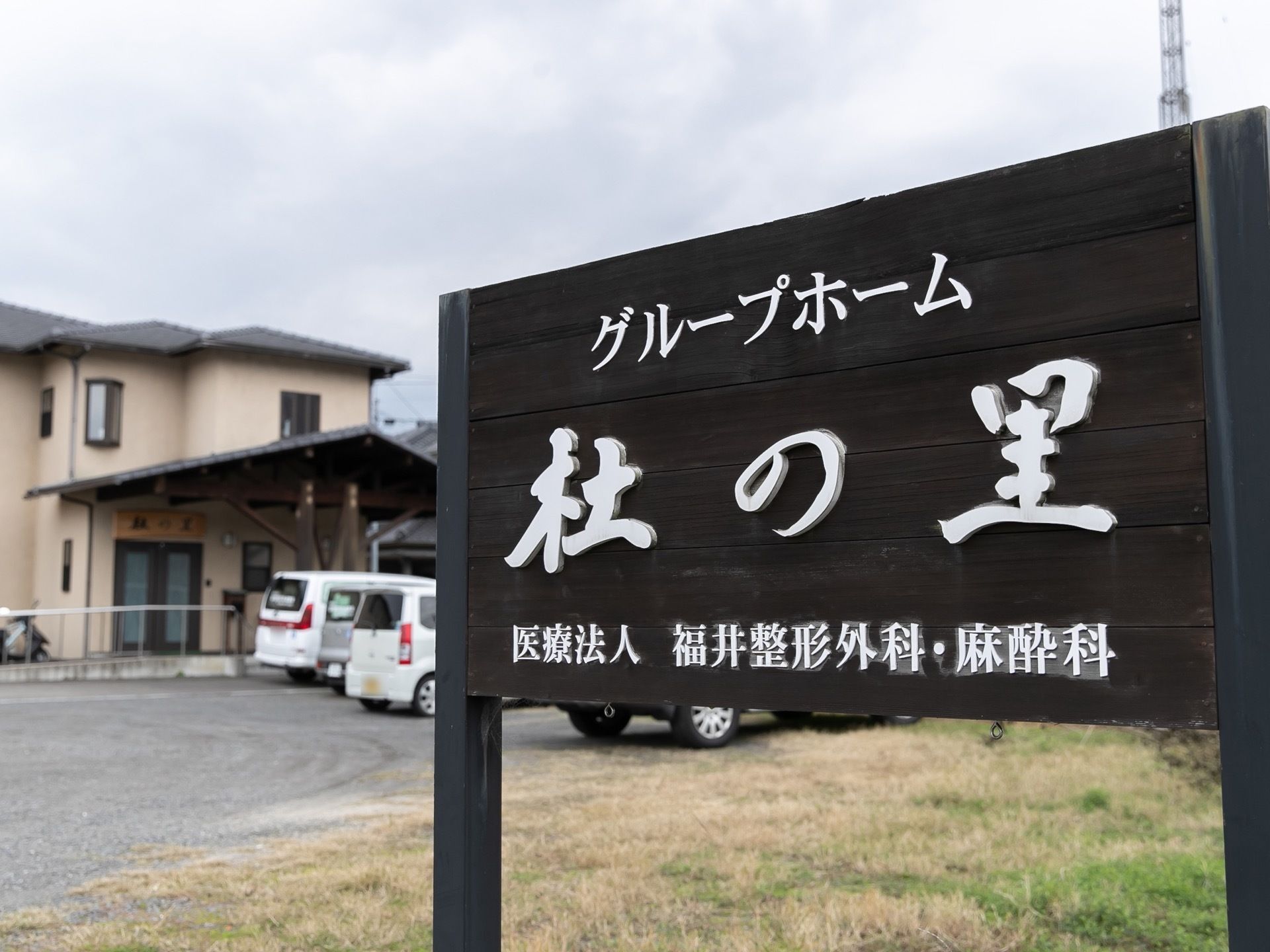 ２階建ての民家を思わせるような建物である。入口には施設名の書かれた看板が建てられている。周辺は緑の多い静かな立地である。