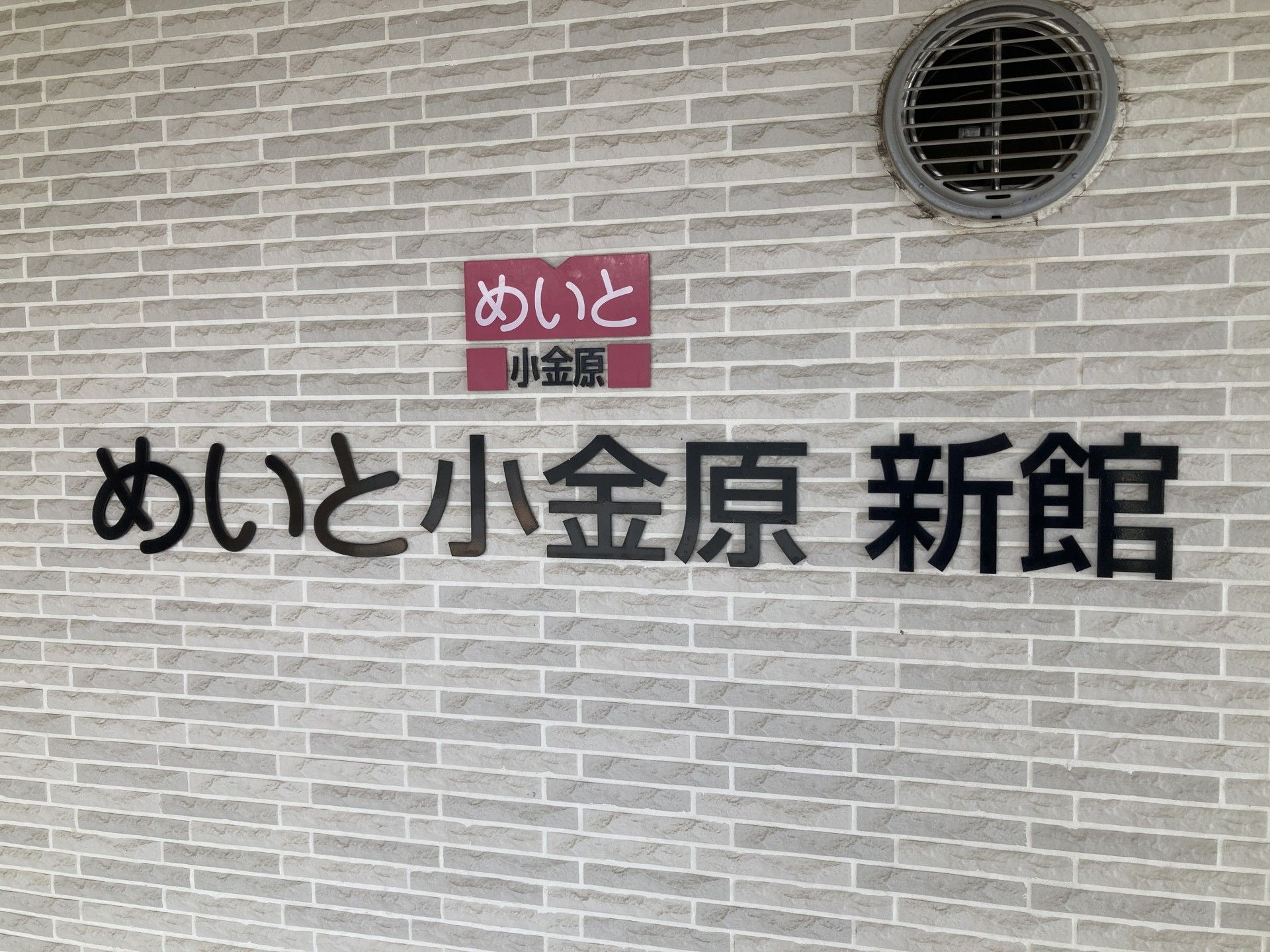 めいと小金原新館の外壁