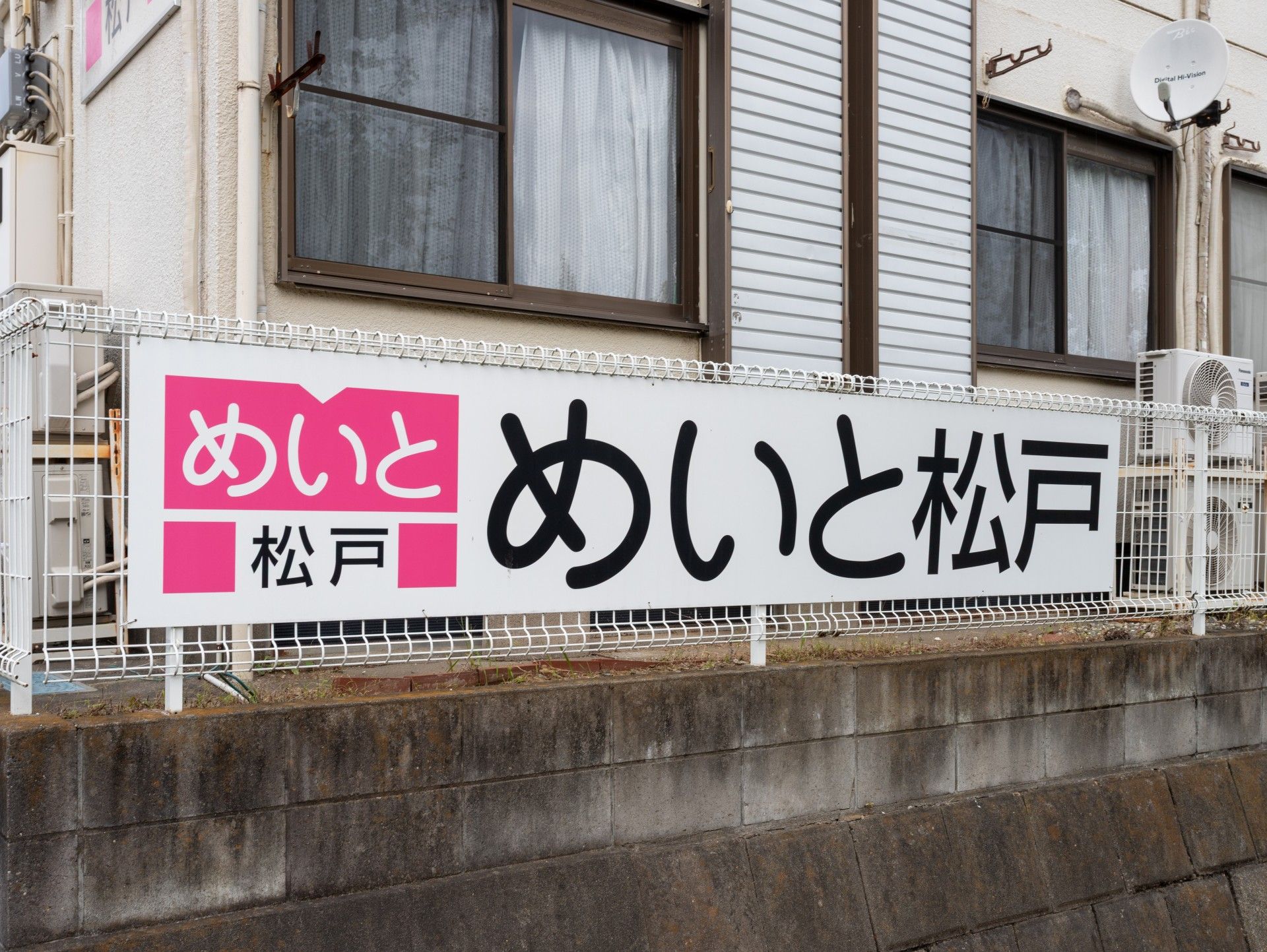 めいと松戸の看板