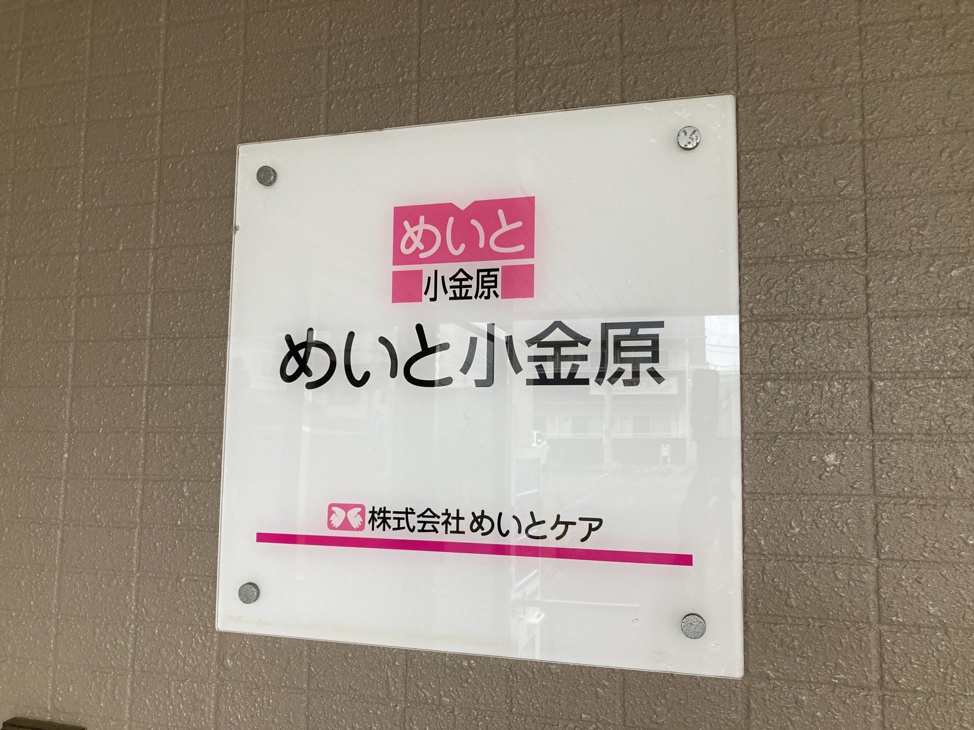 めいと小金原の看板