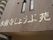 新しい生活の場の看板