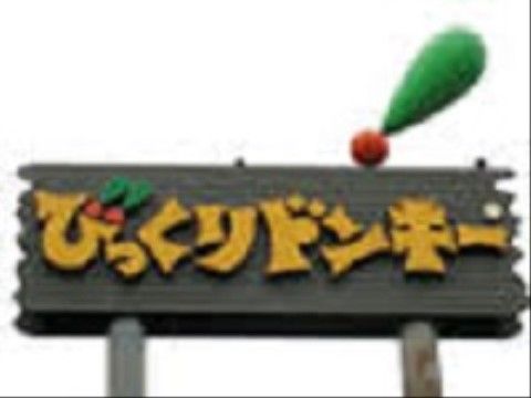 全国チェーン店の看板である。各種多様なハンバーグが特徴であり、多くの年代に支持されているレストランである。