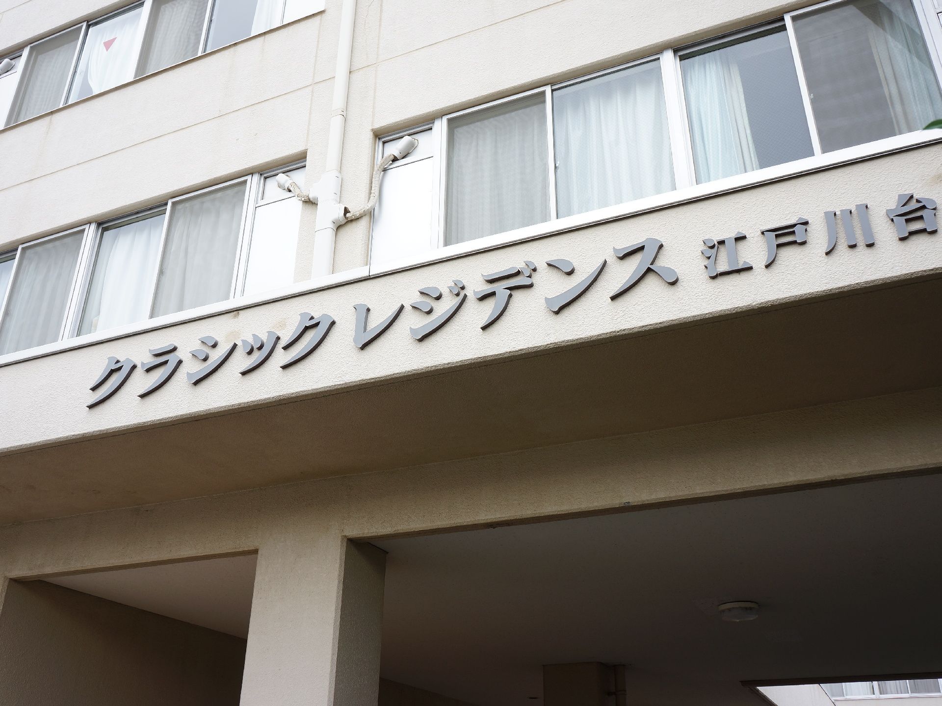 残り4室 11 11更新 住宅型有料老人ホーム クラシックレジデンス江戸川台 流山市 360度パノラマ画像 みんなの介護