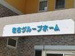 佐古 グループホームの写真