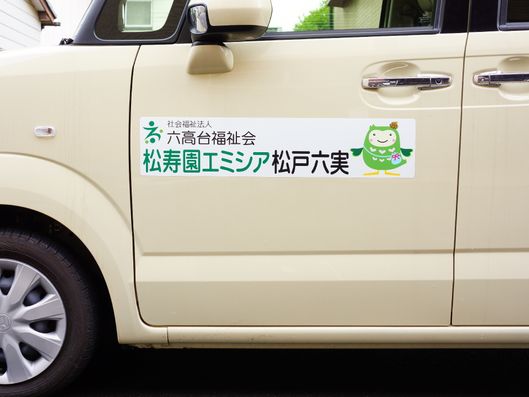 施設の車