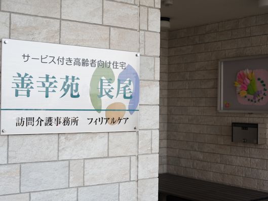 サービス付き高齢者住宅