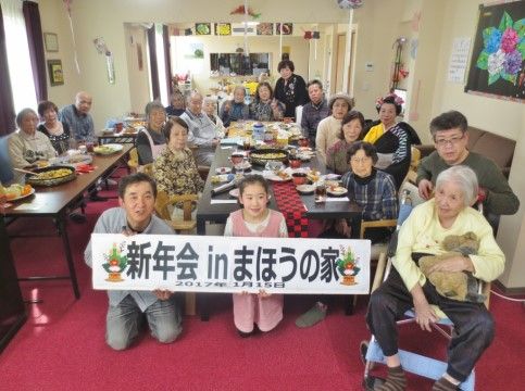 「サービス付き高齢者向け住宅まほうの家」の新年会。ご入居者様が集まる新年のイベント。