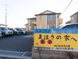 サービス付き高齢者向け住宅 まほうの家