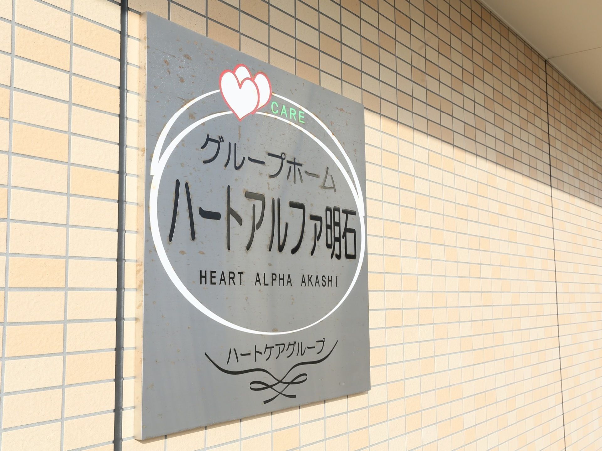 入居者様やご家族様の希望に合わせてサービスを併用することのできる多機能型介護ホーム。外観はおしゃれなレンガ調になっている。