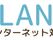 インターネット対応案内