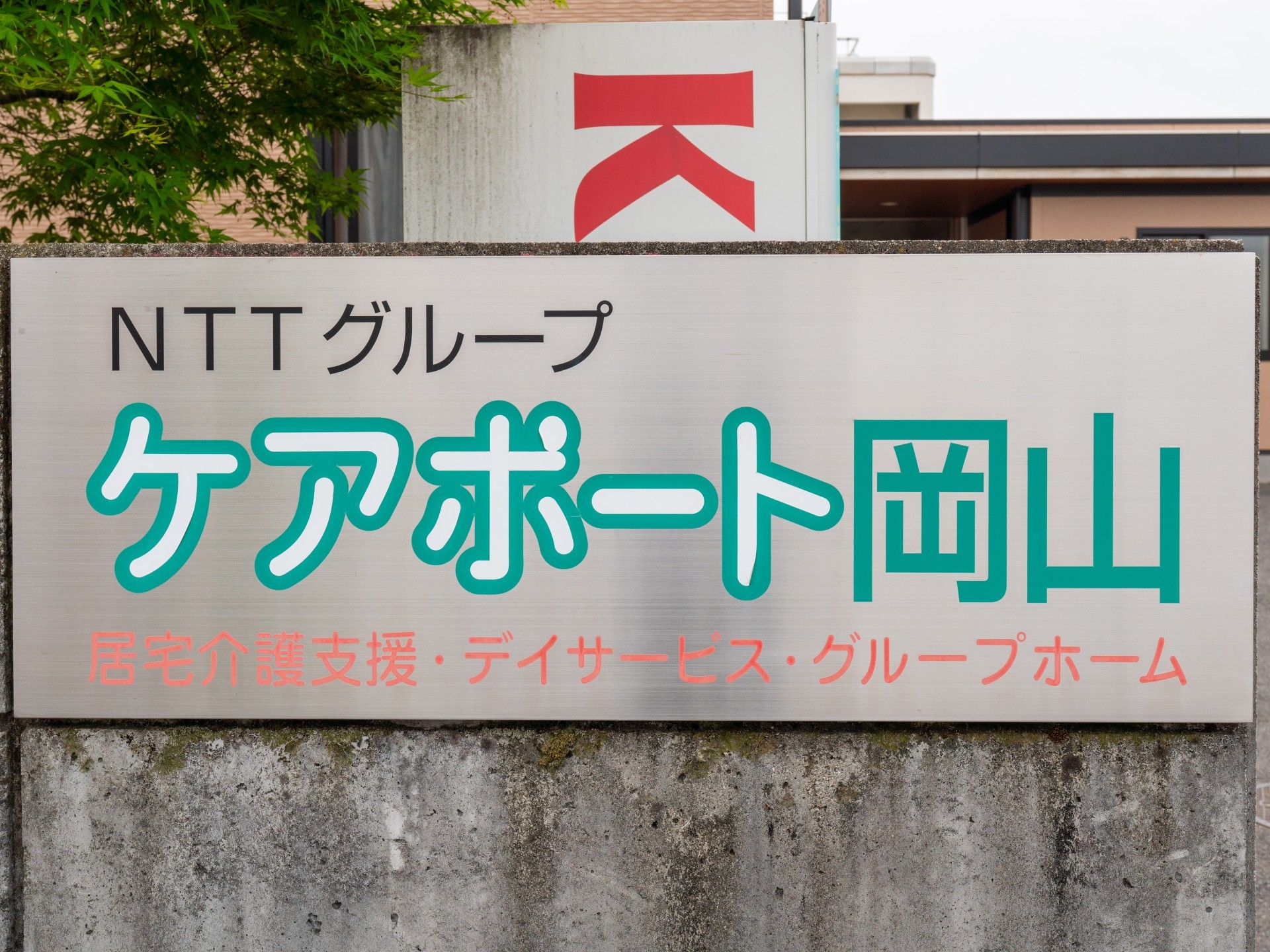 ケアポート岡山の看板