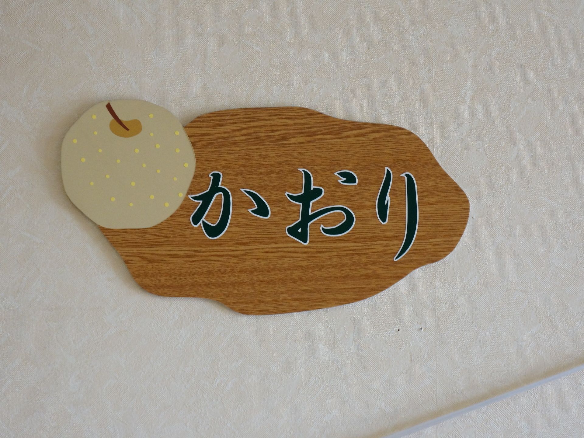 1階、2階には名前がついている。1階は「かおり」と名前が付けられている。利用者にも分かりやすくて良い。