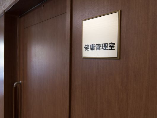 健康管理室