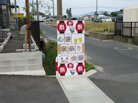 心暖秋祭りと書かれた看板が外に設置されている。毎年秋に祭りを実施しており、地域の方々も参加し交流している。