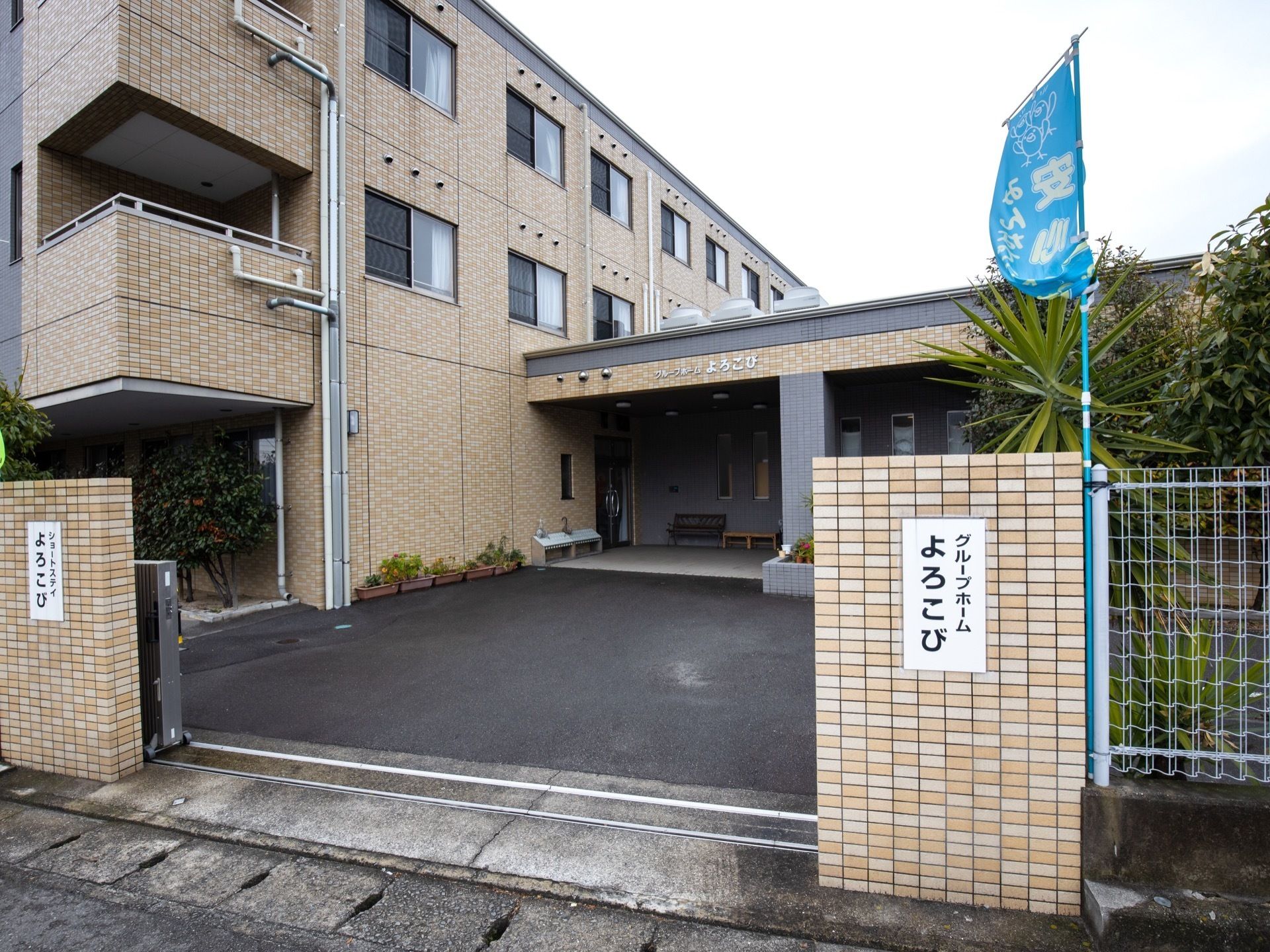 施設は3階建てで、茶色いレンガ造りの建物となっている。入口の門には、白い板に黒い文字で施設名の書かれた表札が設置されている。