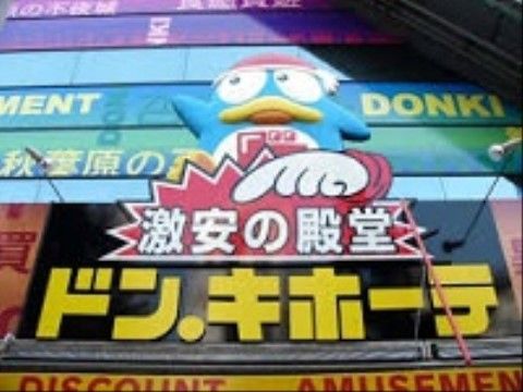 「激安の殿堂」をうたう総合スーパーで、食品や衣料品など手頃な価格で購入できる。営業時間も比較的長い。