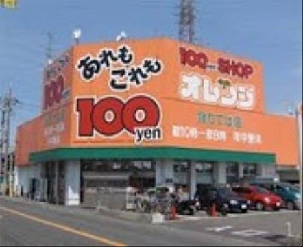 周辺エリアに100円ショップがある。リーズナブルな価格で、生活必需品から便利グッズまで幅広いお買い物が楽しめる。