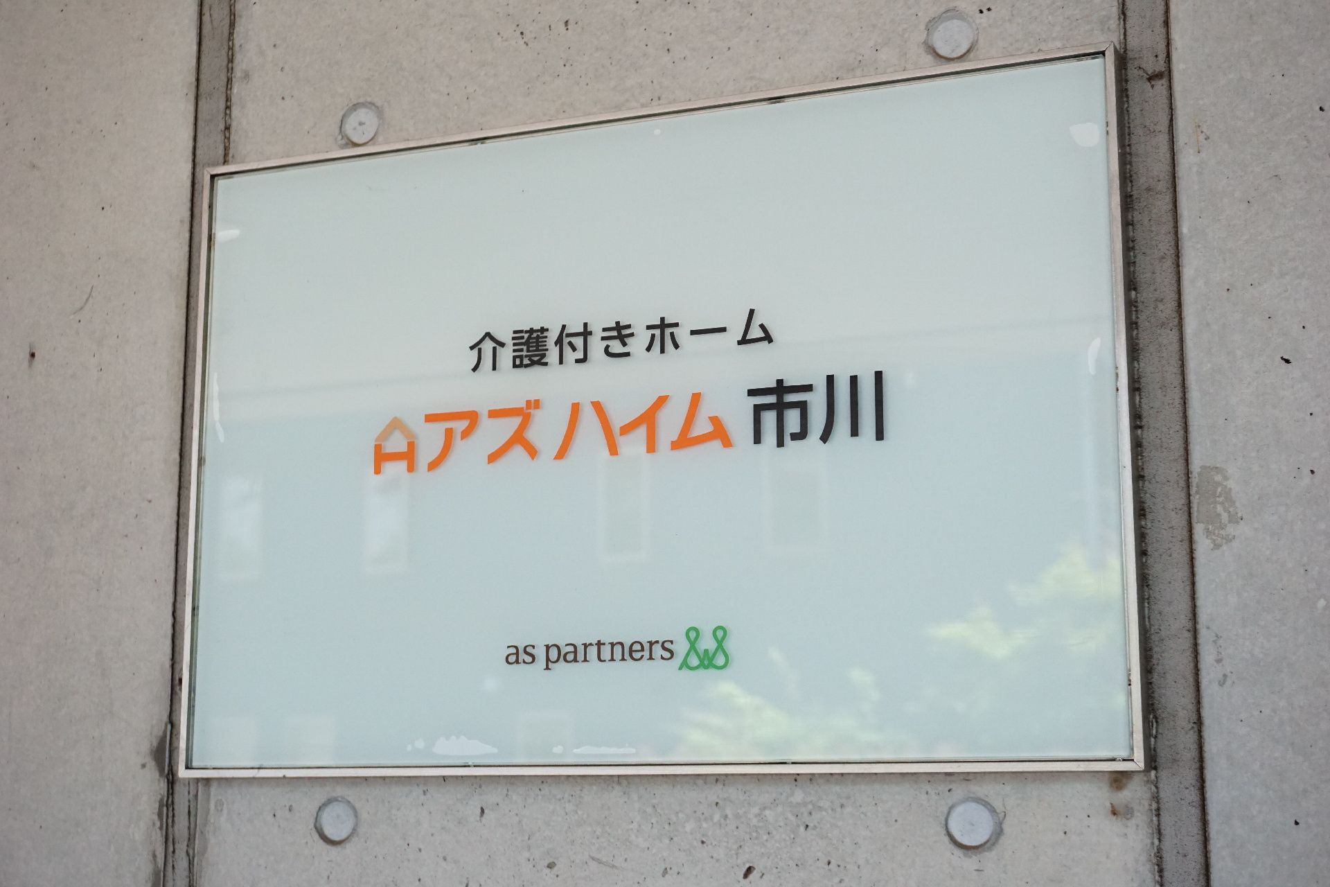 「アズハイム市川」と見やすい色で記載された看板