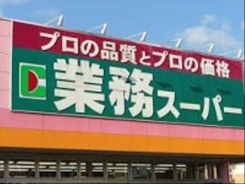 近隣の業務用スーパー。手頃な値段で食料品を購入することができる。ご自宅と変わらない生活を送ることができる。