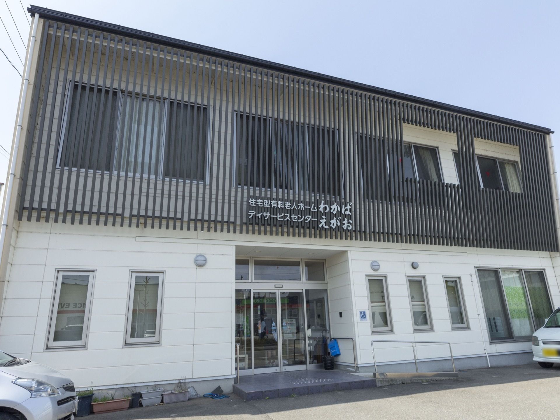2階建ての施設である。2階部分は全体的に濃い茶色の格子が掛けられている。玄関の上、格子部に、白色で施設名称が表示してある。
