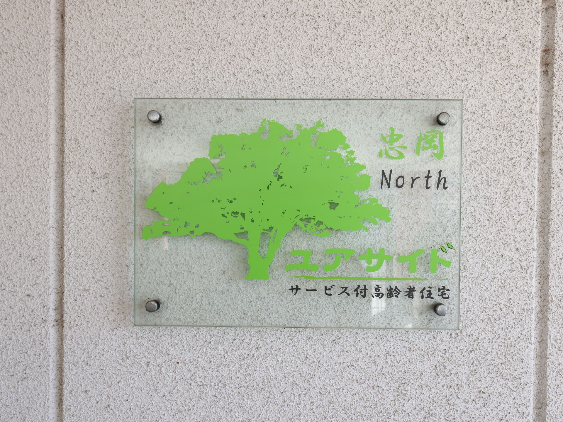 入居者の親戚や関係者が見つけやすい色で作られているロゴ